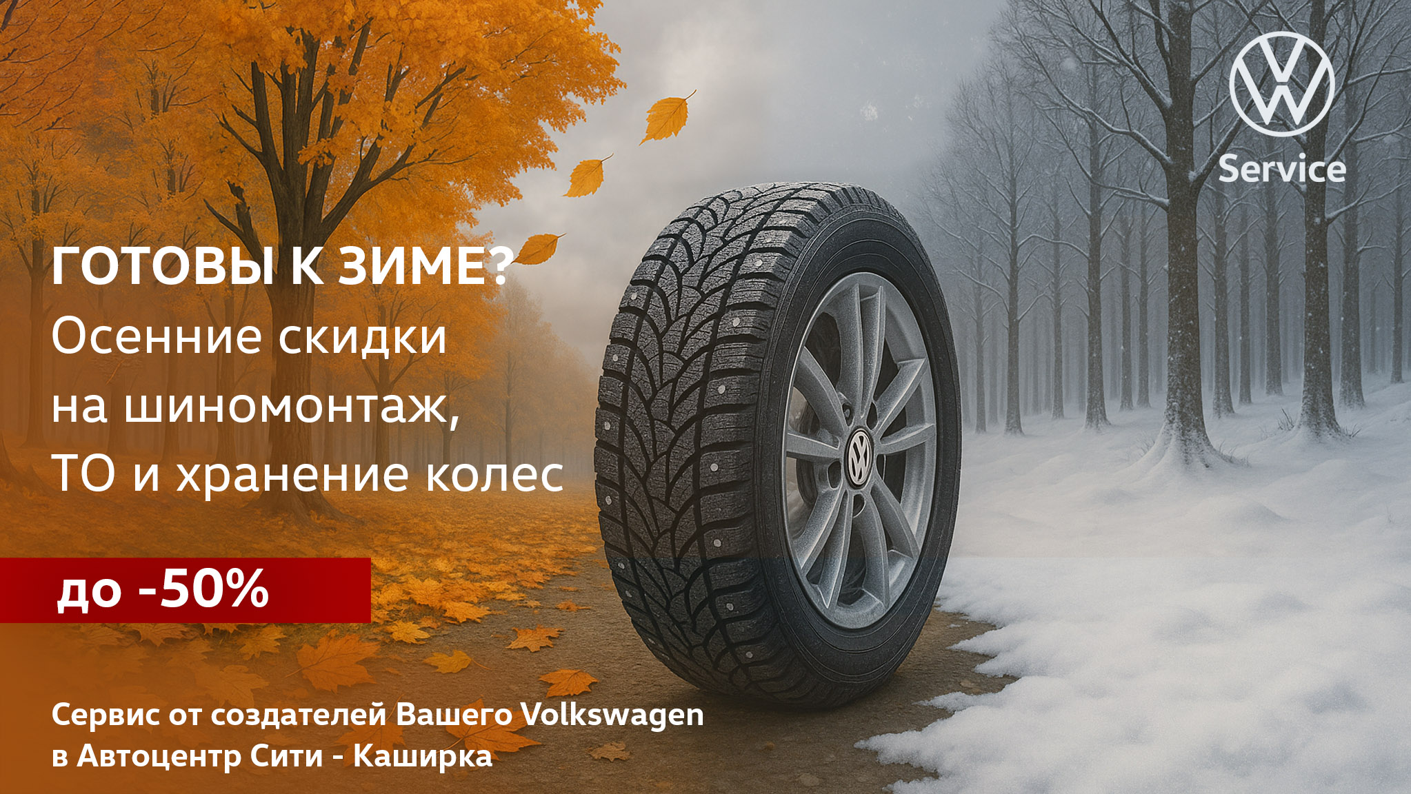 Осенние скидки на шиномонтаж, ТО, хранение колес